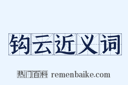 钩云近义词是什么意思的图片